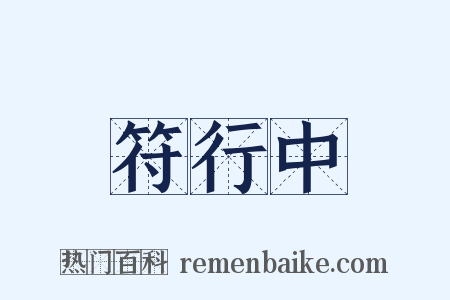 符行中是什么意思的图片